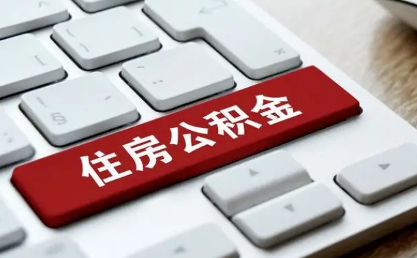 仁怀住房公积金提取需要什么条件（仁怀住房公积金领取需要什么资料）